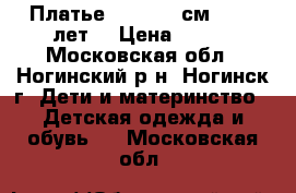 Платье (134-140 см, 8-10 лет) › Цена ­ 350 - Московская обл., Ногинский р-н, Ногинск г. Дети и материнство » Детская одежда и обувь   . Московская обл.